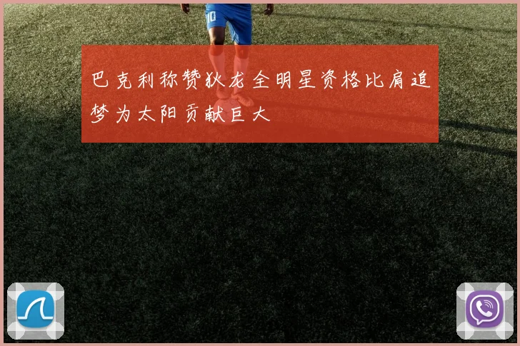 巴克利称赞狄龙全明星资格比肩追梦为太阳贡献巨大