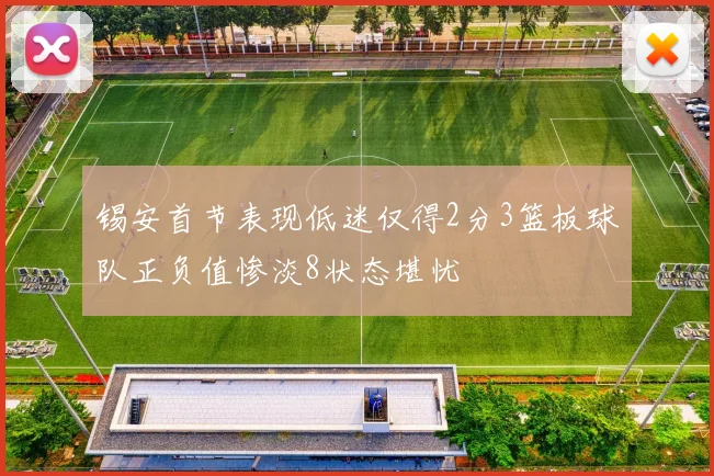 锡安首节表现低迷仅得2分3篮板球队正负值惨淡8状态堪忧