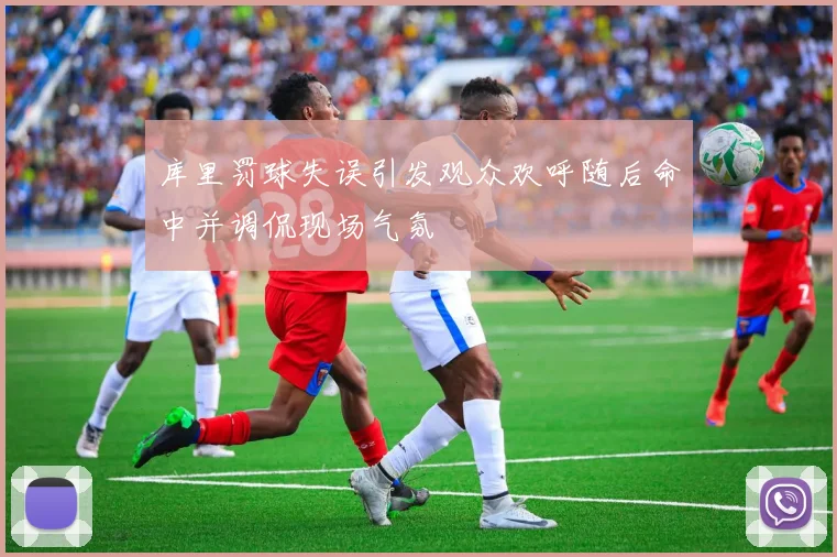 库里罚球失误引发观众欢呼随后命中并调侃现场气氛
